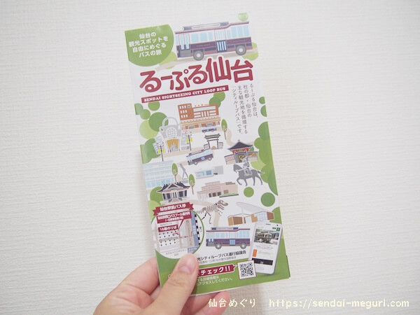 「るーぷる仙台」ガイドマップ