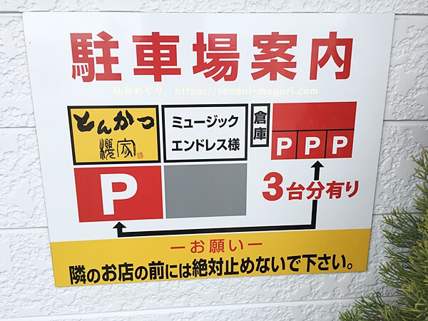 仙台川平「とんかつ櫻家」の駐車場