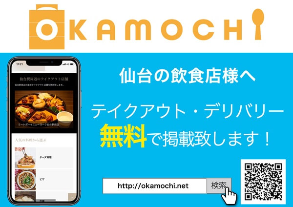 仙台で掲載無料のテイクアウトサイト「OKAMOCHI」が始動。ドライブスルー店も検索可能