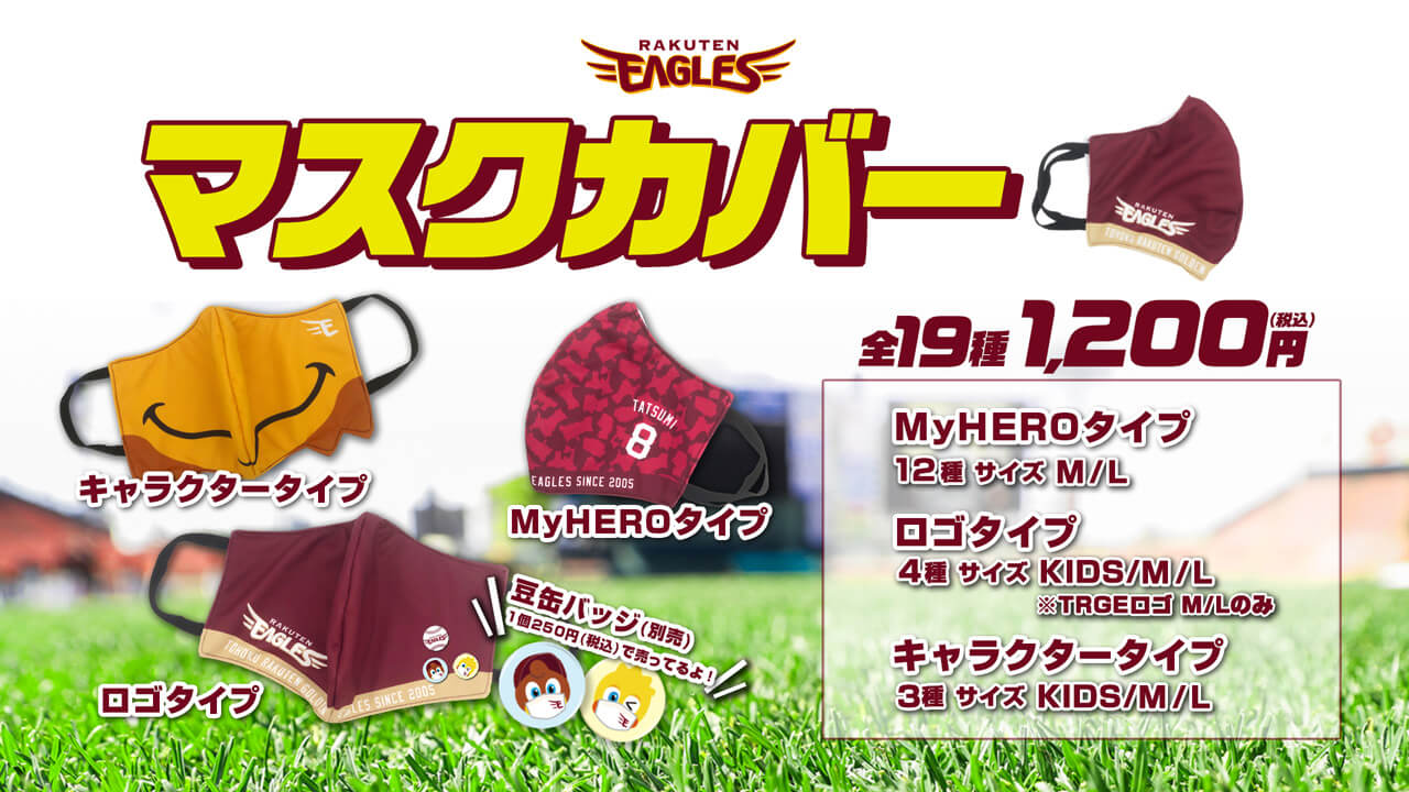 楽天イーグルス マスクカバー