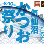 【7/23～】気仙沼かつお祭り2020開催！鰹グルメがたくさん楽しめる