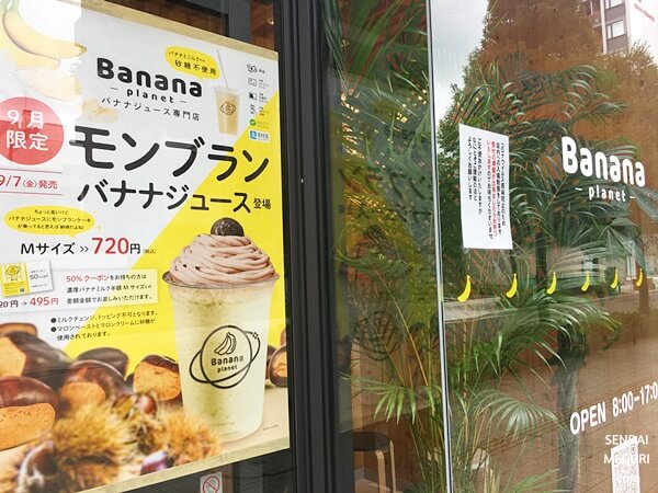 仙台バナナプラネットのバナナジュース