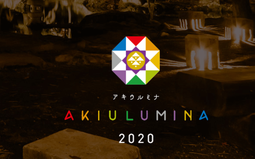 アキウルミナ2020｜秋保で光の祭典が集結！5つのイベント概要と見所まとめ