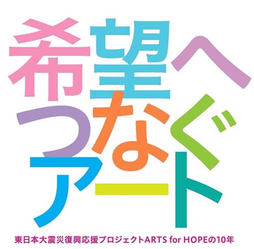 東日本大震災から10年目の展覧会「希望へつなぐアート」仙台で開催！